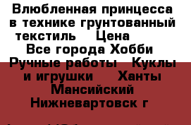 Влюбленная принцесса в технике грунтованный текстиль. › Цена ­ 700 - Все города Хобби. Ручные работы » Куклы и игрушки   . Ханты-Мансийский,Нижневартовск г.